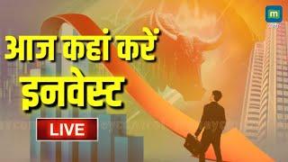 LIVE | Stock Market Updates : आज कहां करें इनवेस्ट | Business & Finance | 22 October l Stock News