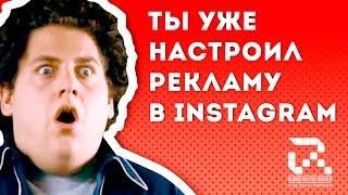 Официальная Реклама в Instagram