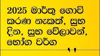 2025 මාර්තු ගොවි කරණ නැකත් සුභ දින, සුභ වේලාවන්, භෝග​ වර්ග govi karane nakath 2025 March waga karana