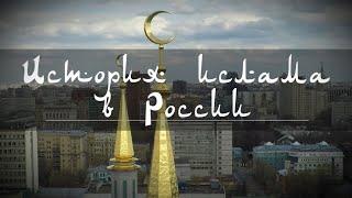 История Ислама в России  #15