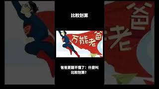 從小就精打細算 #笑話 #故事