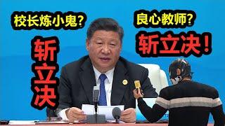 突发！湖北大学校长被指养小鬼，高级教师梁艳萍被批斗，习近平要清洗教育界了，从教育上阉割中国人，不当红卫兵只有死路一条！