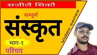 Saral sanskrit sikshan- Nepali “सरल संस्कृत शिक्षण (नेपाली)” Part-1 || Learn easy by Dibakar Neopane