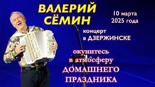 Концерт Валерия СЁМИНА в ДЗЕРЖИНСКЕ 10 марта 2025 г. Яркие моменты праздника души ️ СМОТРИТЕ!!!