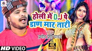 #HD VIDEO #Pramod_Premi  | #Holi Me D.J Pe Dadan Martadi | #होली में D.J पे डाण मार तारी Holi Video