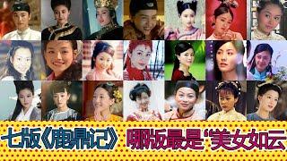 七版《鹿鼎记》女演员盘点：美女云集，三个真嫁了“韦小宝”，林青霞/李嘉欣/邱淑贞/舒淇/刘嘉玲/应采儿/朱茵，都演过“韦夫人”
