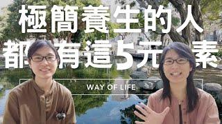 【來和嵇康學習】極簡養生的人都有這五元素～人生清單系列EP4 #學習他人的一年｜布蘭達&維尼