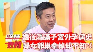 婚後隱瞞「子宮外孕」病史 婦女卵巢拿掉卻完全不知？！【#醫師好辣】202205017 part1 EP1332 李岳 鄭丞傑