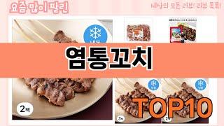 가장 많이 팔린 염통꼬치 추천 Top10!