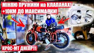 РЕАНІМАЦІЯ КРОС-МТ ДНЕПР11 ПІСЛЯ ВТОПЛЕННЯ! ЯКА МАКСИМАЛКА З ПАСАЖИРОМ?! ЗАМІНА ПРУЖИН на КЛАПАНАХ