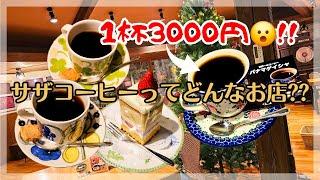 【1杯3000円の珈琲!?】サザコーヒーってどんなお店?? パンやスイーツも大人気【サザコーヒー】