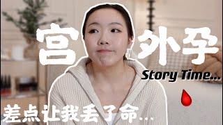 万万没想到“它”会找上我....我的宫外孕&误诊&流产经历分享| STORY TIME