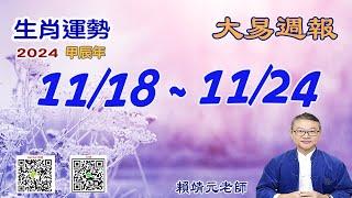 2024年 每週生肖運勢【 大易週報】 陽曆 11/18~ 11/24｜乙亥月｜大易命理頻道｜賴靖元 老師｜片尾運勢排行榜｜CC 字幕