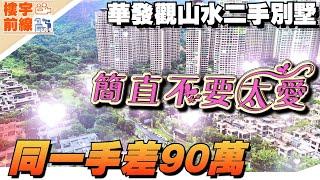 中山樓盤 | 良心黑中介 | 華發觀山水二手別墅 | 香港業主蚀本出售 3000呎劈價90萬|  總價210萬上車 | 門口即是停車場 停車方便 | 港人社區 | 還有一批特價單位等你咨詢 |