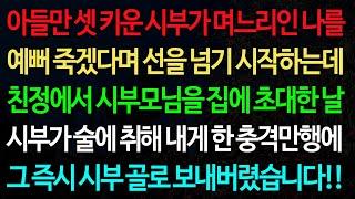 실화사연-아들만 셋 키운 시부가 며느리인 나를 예뻐 죽겠다며 선을 넘기 시작하는데 친정에서 시부모님을 집에 초대한 날 /실화사연/신청사연/사이다썰/반전사연/사연라디오