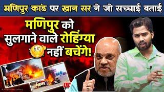 मणिपुर घटना पर खान सर ने सच बताया || Reality Of Manipur Riots.?