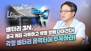 배터리 3사, 결국 캐즘 극복하고 빅뱅 향해 나아간다! 각형 배터리 폼팩터에 주목하라! #선대인 #2차전지