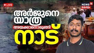 Mission Arjun LIVE Updates Today | Kerala Lorry Driver Arjun's Body Found | Shirur Rescue Operation