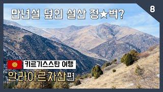 키르여행편- 만년설 덮인 알라아르차산 정벅하기