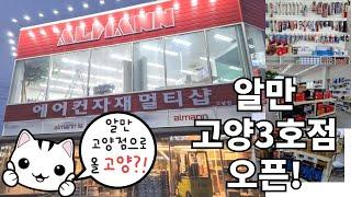 에어컨 자재 공구는 역시 알만! 고양3호점 오픈! 전국 최고의 에어컨 자재상을 목표합니다!