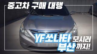 YF 쏘나타 구매대행, 해외 바이어 요청으로 부산까지 다녀왔습니다.