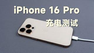 变了，但又好像没变！iPhone 16 Pro充电测试