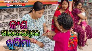 କ'ଣ ଖାଇଦେଇଥିଲେ ଖୁସିମା / Rupa Pin2 Khushi