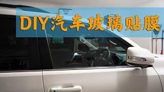 DIY汽车玻璃贴膜，防晒，隔热，防紫外线，how to tint car window?