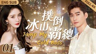 【MultiSub】Jump My Cold Boss ▶ EP01 Drunk CEO and Sexy Lawyer in HOT NightNaked But Hug Tightly️‍