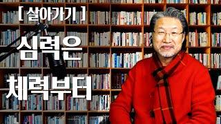 [ALP-TV] [살아가기] - 심력은 체력부터