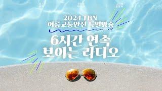 2024. 08. 04. (일) 2024 TBN 여름교통안전 특별방송(The 뮤직, TBN차차차,  네시엔 울랄라)