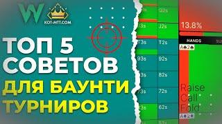 ТОП 5 советов по игре в баунти турнирах | GTO Wizard на русском