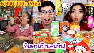 กินตามคนจีน ล่าเถียว ตีนไก่ ขนมแปลก ร้านค้าชาวจีน #Mukbang #ASMR Chinese shops challange:ขันติ