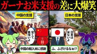 ガーナ人「日本は米をくれないとか最悪…」しかし、衝撃の真実を知り…【ずんだもん＆ゆっくり解説】