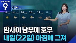 [날씨] 밤사이 남부에 호우…내일(22일) 아침에 그쳐 / KBS  2025.06.21.