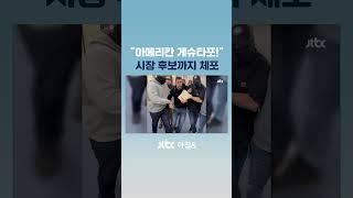 "영장 보여달라"던 정치인 '체포'…이민단속국 '강압' 논란 #JTBC #Shorts