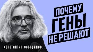 Что не так с наследственностью и генами? Выводы генетика за 30 лет практики | Константин Северинов