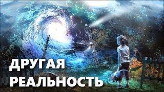 ДРУГАЯ РЕАЛЬНОСТЬ. Параллельные Миры Существуют!