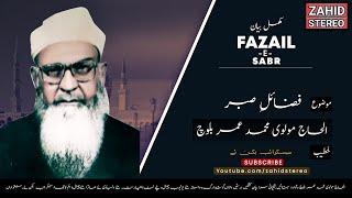 Fazail e Sabr  | Molvi Muhammad Umer Baloch | Balochi Waaz | Bayan | مولانا محمد عمر بلوچ