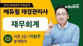 재경관리사 재무회계 입문 2강｜분개원리｜이원주 세무사｜재경관리사 준비 후기｜에듀윌 재경관리사