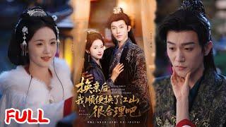 MULTISUB《换亲后我顺便换了江山很合理吧》穿成炮灰原配竟逆袭成女皇！错撕渣男后被赐婚早死鬼 #李是侥 #至春禾 #爆款短剧 #drama #小爱推文 #古风 #甜宠