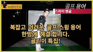 골프 스윙 용어를 쉽게 설명을 해 드려요!골린이 들은 꼭!보세요!