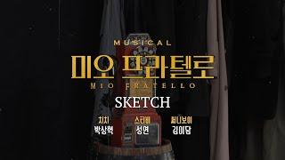 [#미오프라텔로] 뮤지컬 미오 프라텔로 연습실 영상 공개! 𝗧𝗘𝗔𝗠 1!
