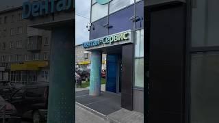 Добро пожаловать в клинику Дентал-Сервис в Бердске #стоматология #доктор #зубы #rec #dentist