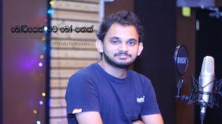 Bodhiyen Wata Bopathak Se keyboard instrumental by Chanaka Rathnayake