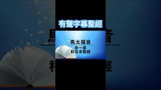 有聲聖經字幕版粵語（馬太福音）Cantonese Audio Bible Matthew #粵語有聲聖經