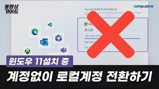 [컴퓨존] '마이크로소프트 계정없이 로컬계정으로 전환' 기능 안내(윈도우 11설치과정 중)