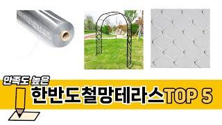 판매량 높은 한반도철망테라스 추천 순위 TOP 5