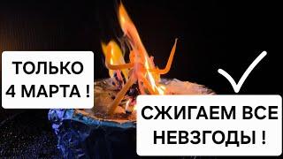  Только 4 марта! Сжигаем невзгоды, порчу, проклятия и наполняем вас энергией!