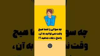 تست هوش شما | تست آی کیو IQ Test